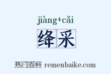 绛采是什么意思的图片